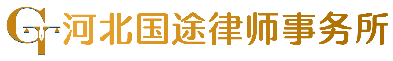 河北国途律师事务所